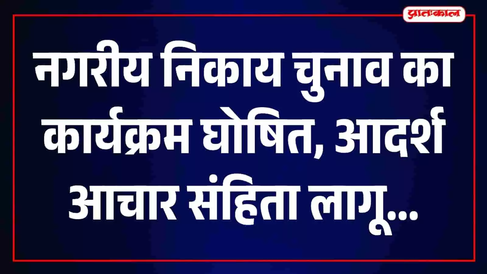 तस्वीर में राजस्थान में नगरीय निकाय चुनावों की घोषणा और दिशा-निर्देशों से संबंधित सरकारी कार्यालय का बोर्ड दिख रहा है। तस्वीर में राजस्थान में नगरीय निकाय चुनावों की घोषणा और दिशा-निर्देशों से संबंधित सरकारी कार्यालय का बोर्ड दिख रहा है।
