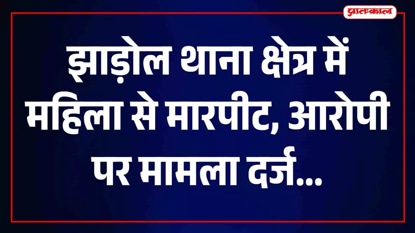 झाड़ोल थाना परिसर का मुख्य भवन जहां पुलिस मामले की जांच कर रही है। झाड़ोल थाना परिसर का मुख्य भवन जहां पुलिस मामले की जांच कर रही है।