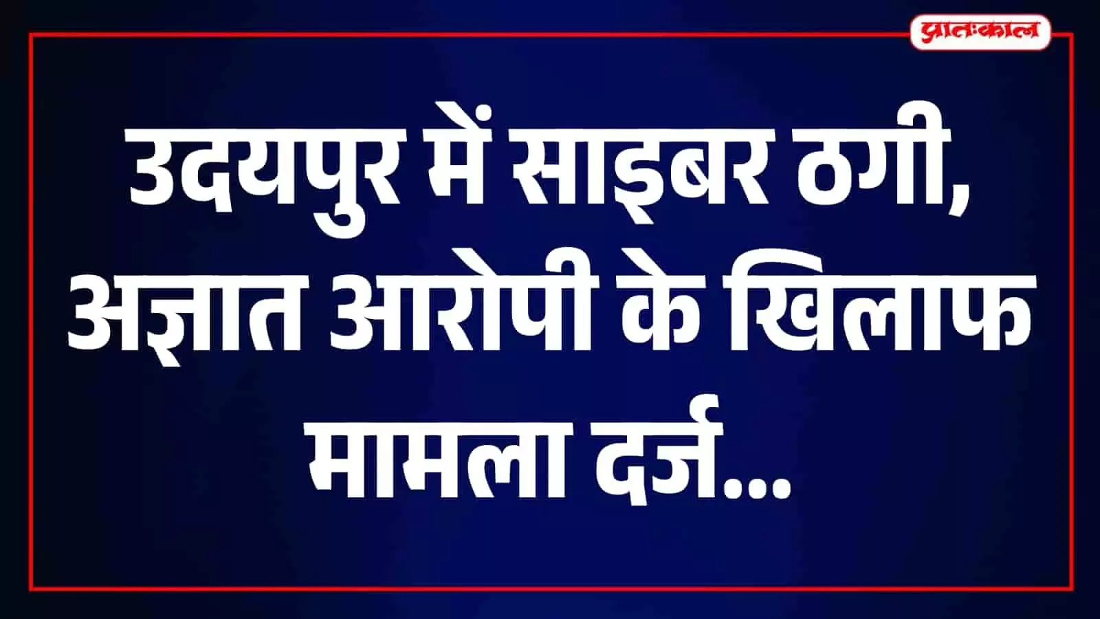 साइबर पुलिस थाने का बाहरी दृश्य जहां ऑनलाइन धोखाधड़ी के मामलों की जांच होती है। साइबर पुलिस थाने का बाहरी दृश्य जहां ऑनलाइन धोखाधड़ी के मामलों की जांच होती है।