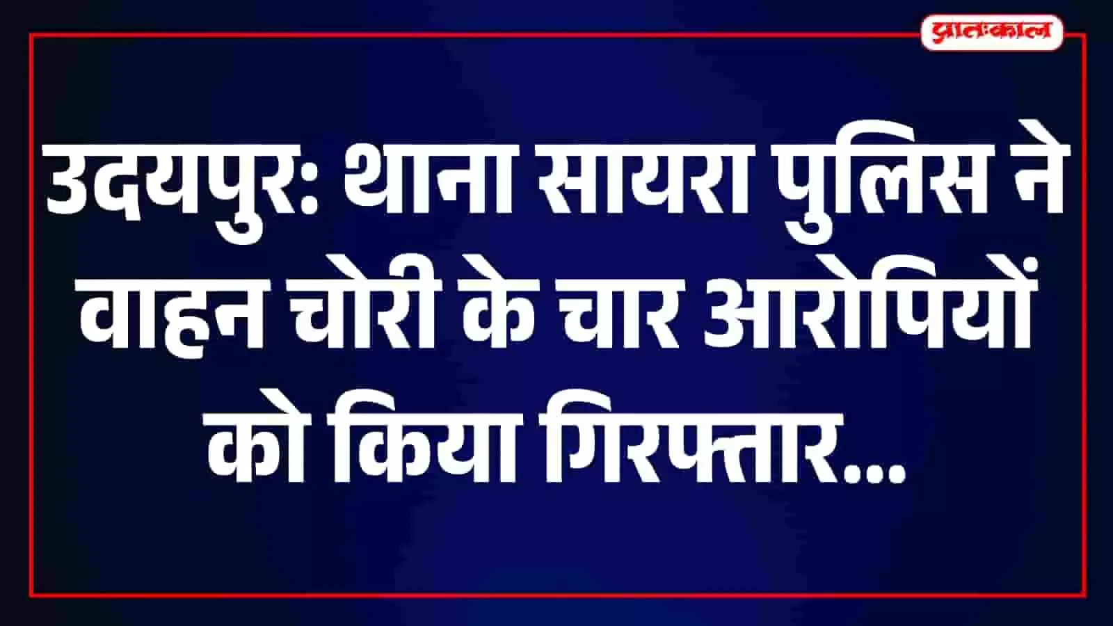 उदयपुर के थाना सायरा में वाहन चोरी के मामले में बरामद थार जीप और मोटरसाइकिलें खड़ी दिखाई दे रही हैं। उदयपुर के थाना सायरा में वाहन चोरी के मामले में बरामद थार जीप और मोटरसाइकिलें खड़ी दिखाई दे रही हैं।