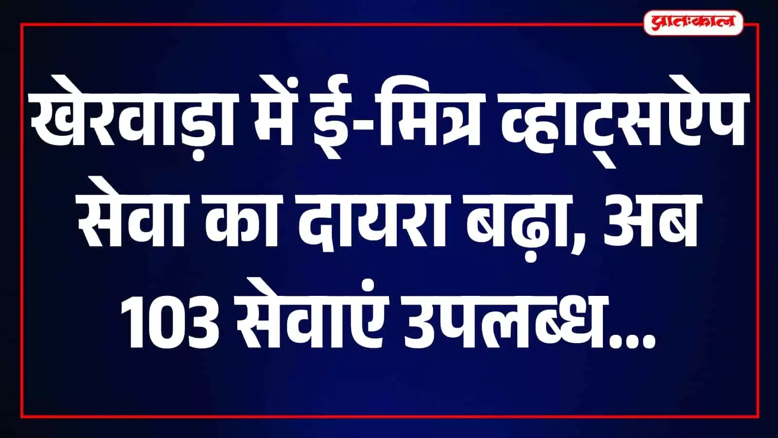 खेरवाड़ा में ई-मित्र सेवा केंद्र का काउंटर और डिजिटल सेवाओं से जुड़ा सेटअप। खेरवाड़ा में ई-मित्र सेवा केंद्र का काउंटर और डिजिटल सेवाओं से जुड़ा सेटअप।