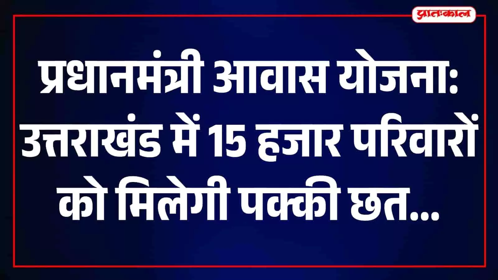 तस्वीर में मुख्यमंत्री पुष्कर सिंह धामी लाभार्थियों को आवास योजना के तहत घर की चाबियां सौंप रहे हैं। तस्वीर में मुख्यमंत्री पुष्कर सिंह धामी लाभार्थियों को आवास योजना के तहत घर की चाबियां सौंप रहे हैं।