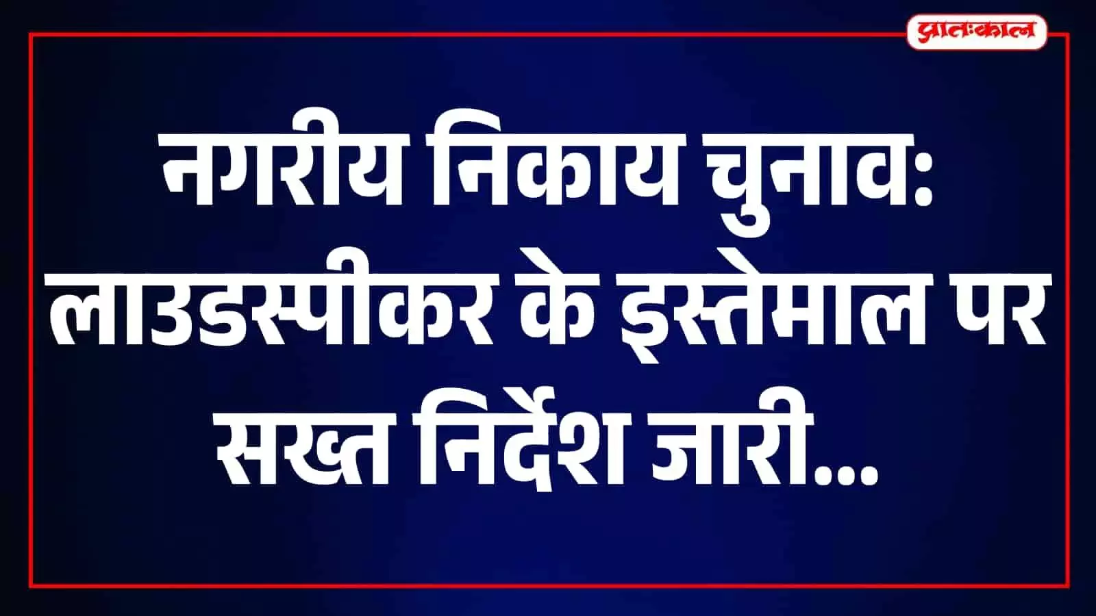 सवाई माधोपुर में चुनाव प्रचार के दौरान वाहन पर लगा लाउडस्पीकर और प्रशासन। सवाई माधोपुर में चुनाव प्रचार के दौरान वाहन पर लगा लाउडस्पीकर और प्रशासन।