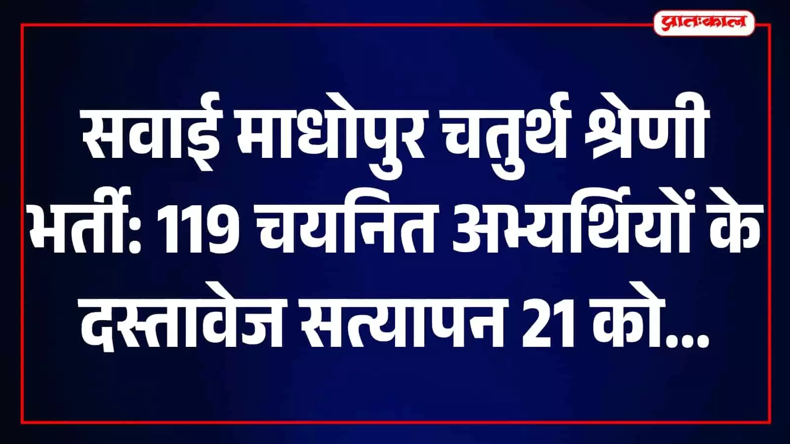 सवाई माधोपुर जिला परिषद सभागार में चतुर्थ श्रेणी भर्ती दस्तावेज सत्यापन की तैयारी दिख रही है। सवाई माधोपुर जिला परिषद सभागार में चतुर्थ श्रेणी भर्ती दस्तावेज सत्यापन की तैयारी दिख रही है।