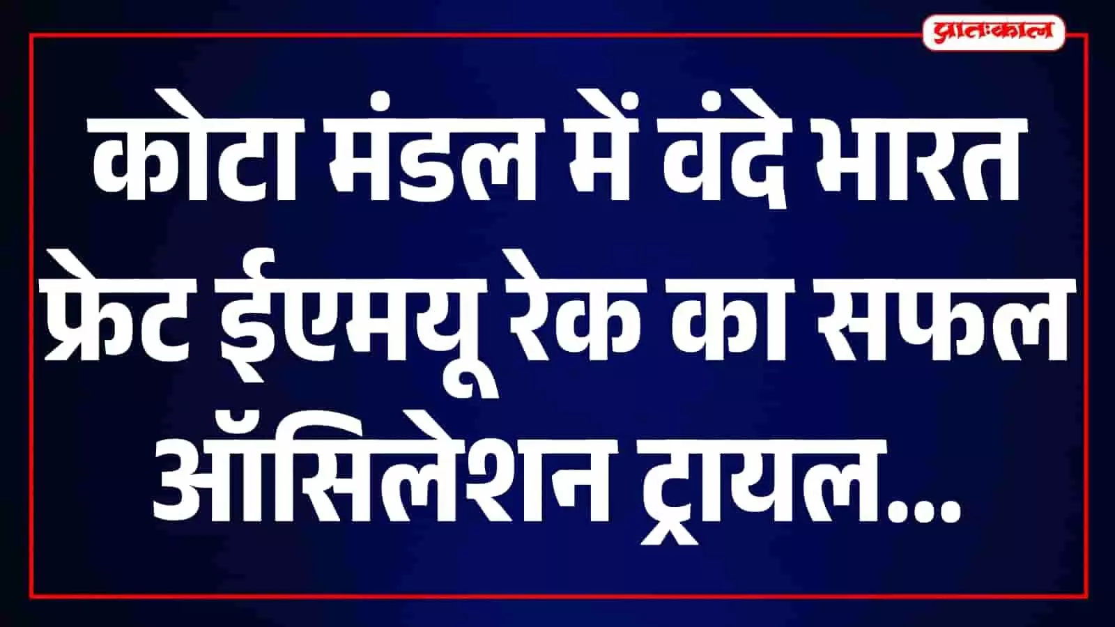तस्वीर में कोटा मंडल में परीक्षण के लिए पटरियों पर खड़ी वंदे भारत फ्रेट ईएमयू रेक दिखाई दे रही है। तस्वीर में कोटा मंडल में परीक्षण के लिए पटरियों पर खड़ी वंदे भारत फ्रेट ईएमयू रेक दिखाई दे रही है।