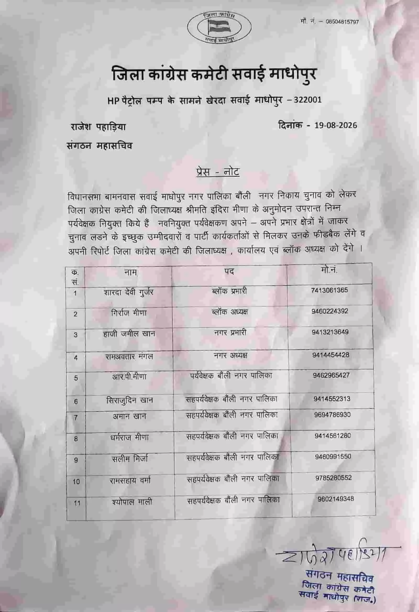तस्वीर में बौंली नगर निकाय चुनाव के लिए जिला कांग्रेस कमेटी द्वारा जारी प्रेसनोट और नियुक्त पदाधिकारियों की सूची दिख रही है। तस्वीर में बौंली नगर निकाय चुनाव के लिए जिला कांग्रेस कमेटी द्वारा जारी प्रेसनोट और नियुक्त पदाधिकारियों की सूची दिख रही है।
