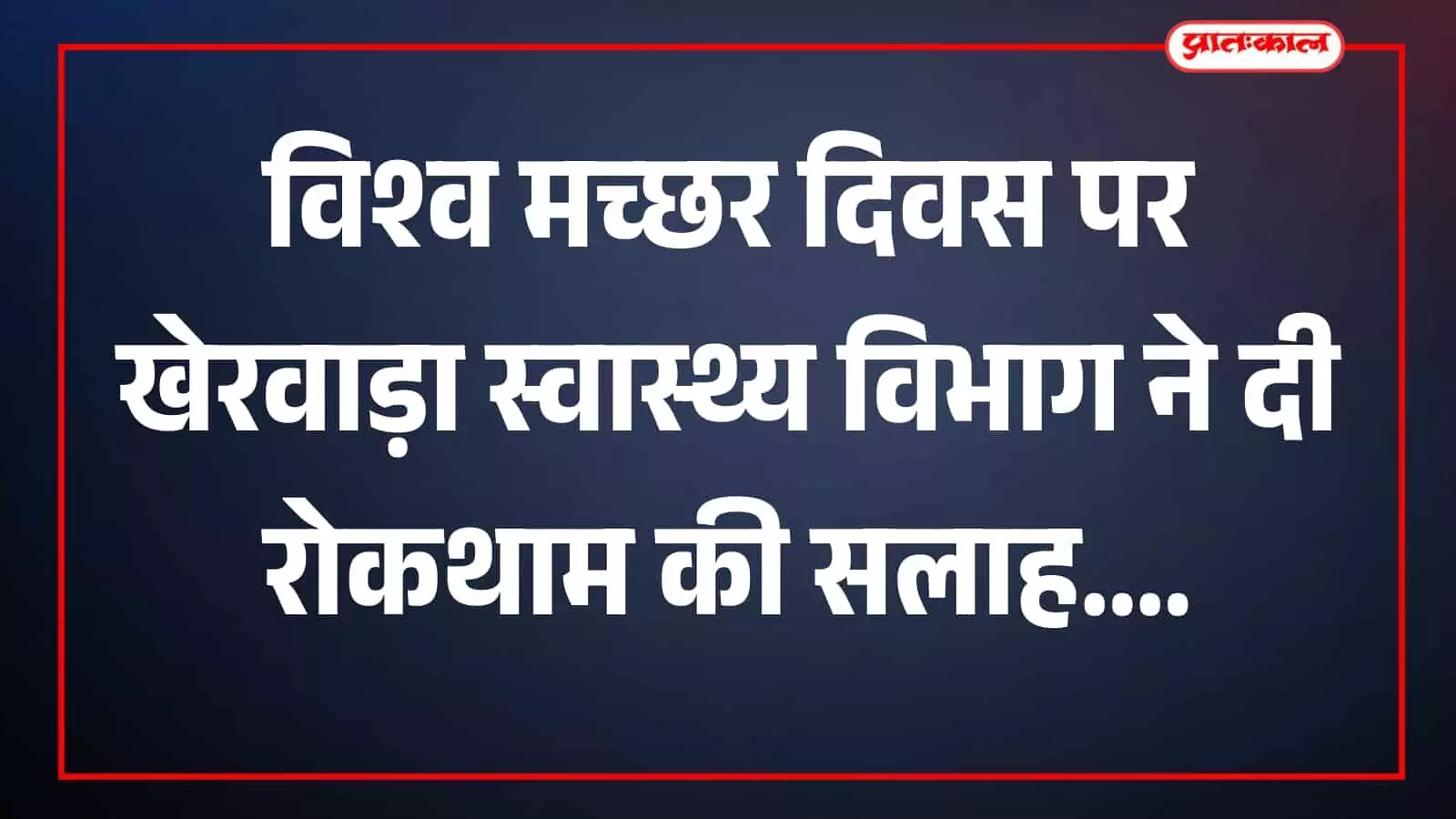 तस्वीर में स्वास्थ्य अधिकारी मच्छरजनित बीमारी रोकथाम पर जानकारी देते नजर आ रहे हैं। तस्वीर में स्वास्थ्य अधिकारी मच्छरजनित बीमारी रोकथाम पर जानकारी देते नजर आ रहे हैं।