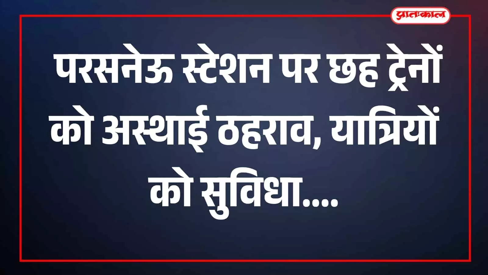 तस्वीर में परसनेऊ स्टेशन पर ट्रेन और यात्री दिखाई दे रहे हैं। तस्वीर में परसनेऊ स्टेशन पर ट्रेन और यात्री दिखाई दे रहे हैं।