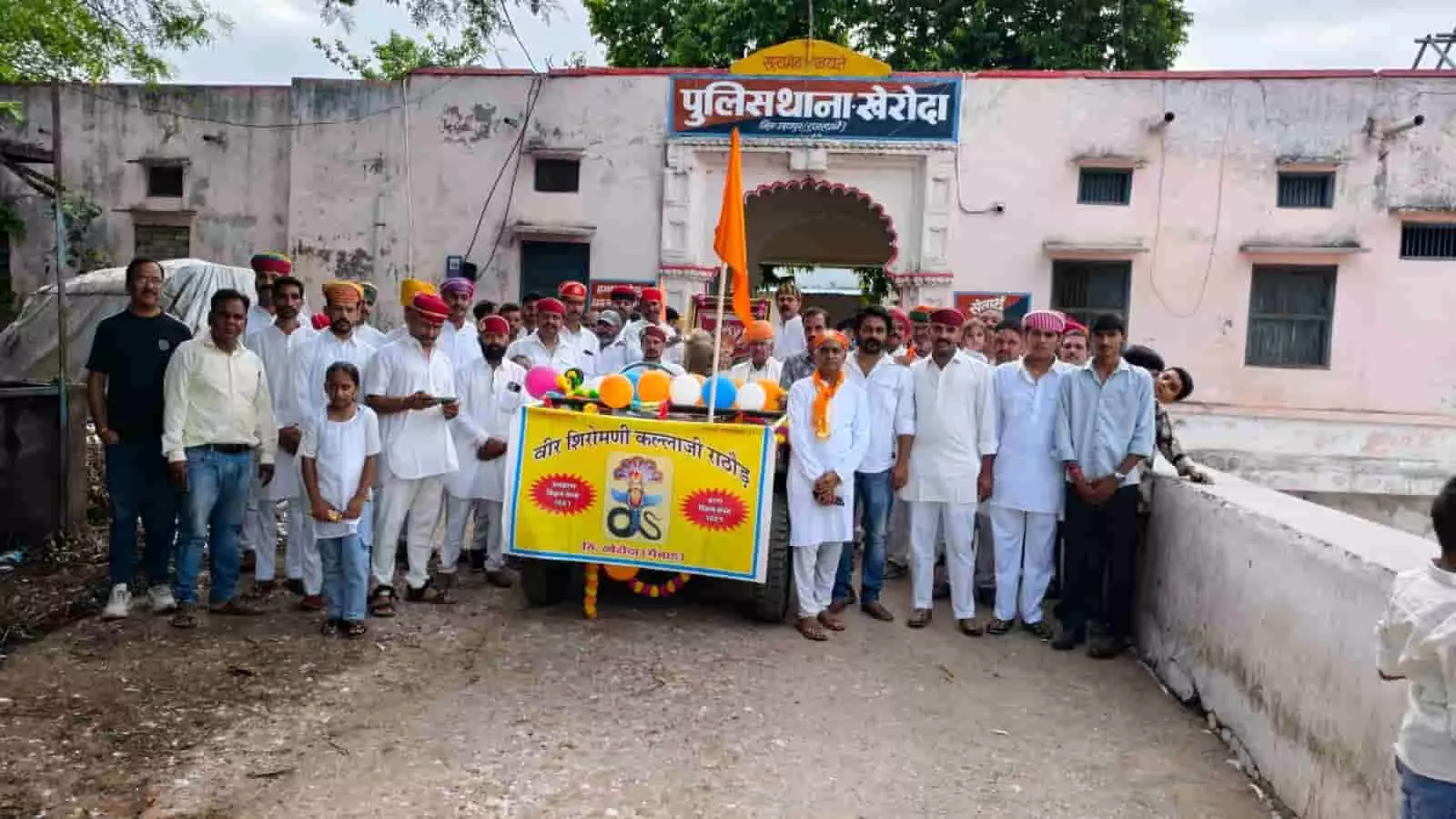 तस्वीर में खेरोदा पुलिस थाने के सामने वीर कल्लाजी राठौड़ की शोभायात्रा में पारंपरिक वेशभूषा में खड़े ग्रामीण दिख रहे हैं। तस्वीर में खेरोदा पुलिस थाने के सामने वीर कल्लाजी राठौड़ की शोभायात्रा में पारंपरिक वेशभूषा में खड़े ग्रामीण दिख रहे हैं।