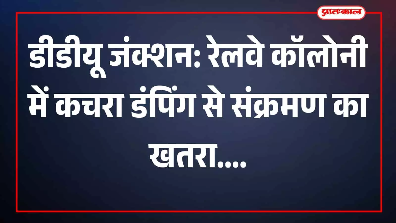 पंडित दीनदयाल उपाध्याय जंक्शन की रेलवे कॉलोनी में खुले में जमा कचरे का ढेर। पंडित दीनदयाल उपाध्याय जंक्शन की रेलवे कॉलोनी में खुले में जमा कचरे का ढेर।