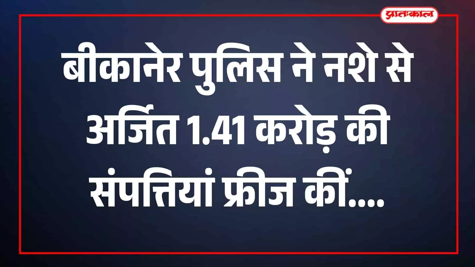 तस्वीर में पुलिसकर्मी संपत्ति दस्तावेजों की जांच करते बीकानेर में दिख रहे हैं। तस्वीर में पुलिसकर्मी संपत्ति दस्तावेजों की जांच करते बीकानेर में दिख रहे हैं।