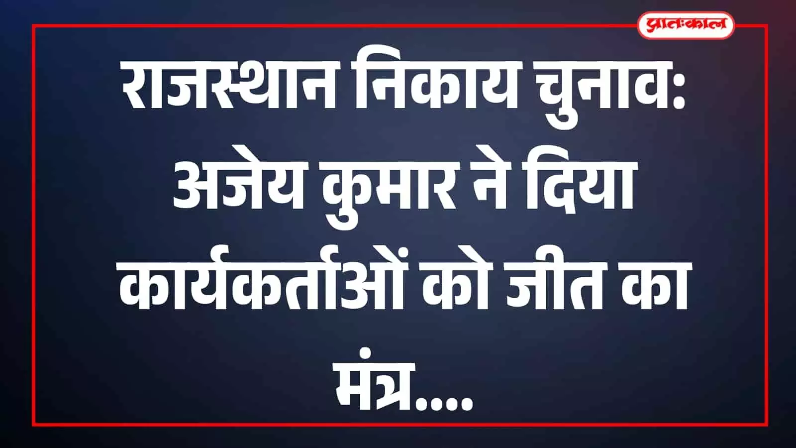 बैठक में पार्टी कार्यकर्ताओं को संबोधित करते हुए भाजपा प्रदेश महामंत्री अजेय कुमार। बैठक में पार्टी कार्यकर्ताओं को संबोधित करते हुए भाजपा प्रदेश महामंत्री अजेय कुमार।