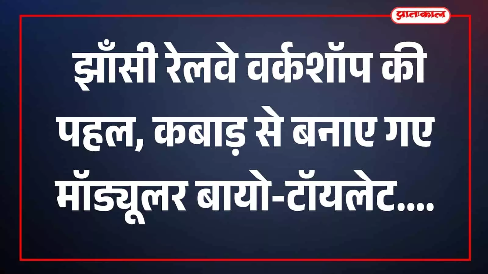 झाँसी रेलवे वर्कशॉप द्वारा स्टेशनों पर स्थापित किया गया मॉड्यूलर बायो-टॉयलेट यूनिट झाँसी रेलवे वर्कशॉप द्वारा स्टेशनों पर स्थापित किया गया मॉड्यूलर बायो-टॉयलेट यूनिट