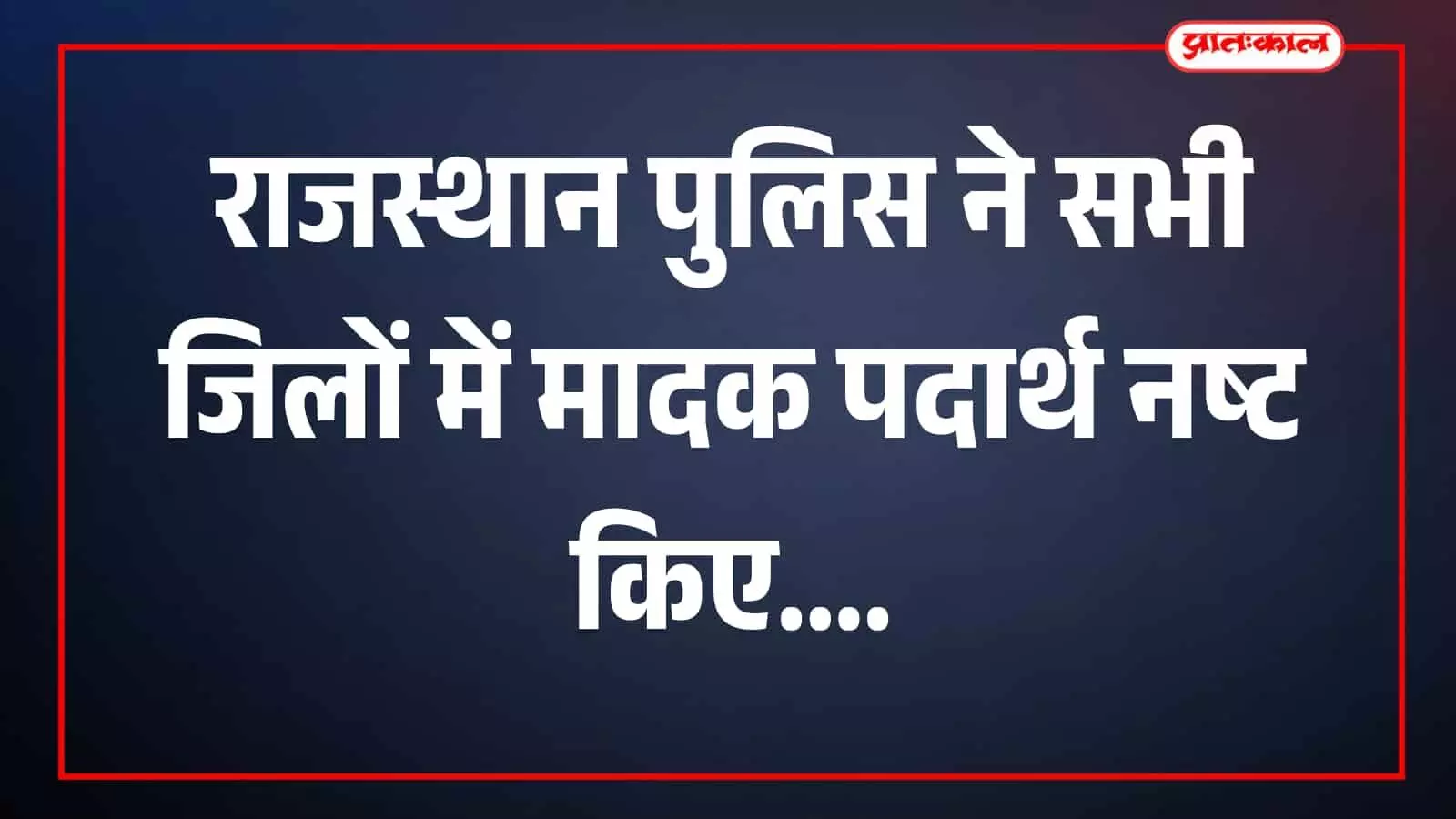 तस्वीर में राजस्थान पुलिस अधिकारी मादक पदार्थ निस्तारण कार्रवाई करते हुए दिखाई दे रहे हैं। तस्वीर में राजस्थान पुलिस अधिकारी मादक पदार्थ निस्तारण कार्रवाई करते हुए दिखाई दे रहे हैं।