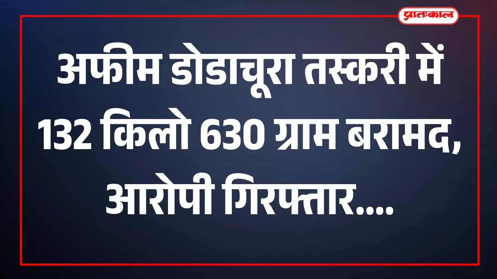 साड़ास में पुलिस द्वारा जब्त वाहन और तस्करी सामग्री दिखाई दे रही है। साड़ास में पुलिस द्वारा जब्त वाहन और तस्करी सामग्री दिखाई दे रही है।