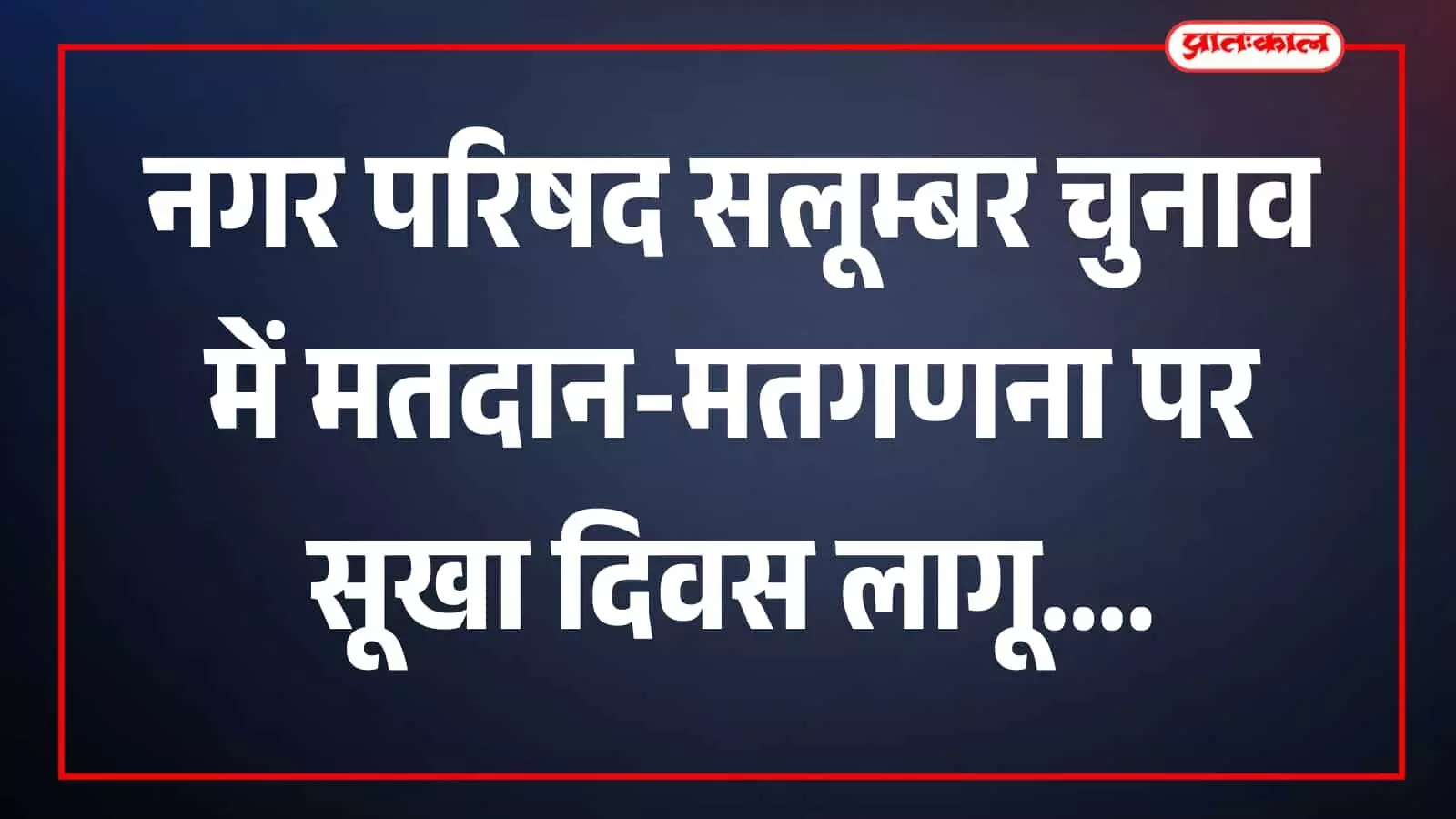 नगर परिषद सलूम्बर में चुनाव संबंधी प्रशासनिक व्यवस्था का दृश्य नगर परिषद सलूम्बर में चुनाव संबंधी प्रशासनिक व्यवस्था का दृश्य