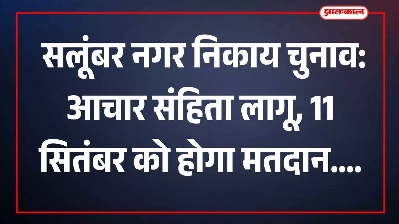 सलूंबर कलेक्ट्रेट कक्ष में जिला निर्वाचन अधिकारी मुहम्मद जुनेद पी पी प्रेस कॉन्फ्रेंस करते हुए। सलूंबर कलेक्ट्रेट कक्ष में जिला निर्वाचन अधिकारी मुहम्मद जुनेद पी पी प्रेस कॉन्फ्रेंस करते हुए।