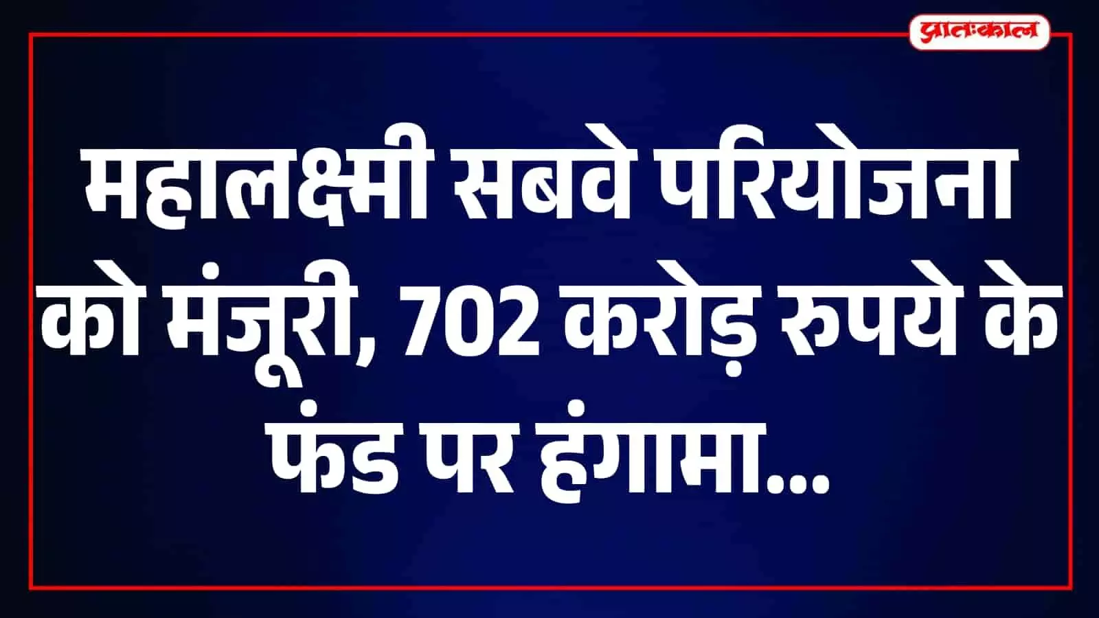 तस्वीर में मुंबई के महालक्ष्मी क्षेत्र में निर्माणाधीन सबवे का मार्ग और स्थल दिखाई दे रहा है। तस्वीर में मुंबई के महालक्ष्मी क्षेत्र में निर्माणाधीन सबवे का मार्ग और स्थल दिखाई दे रहा है।