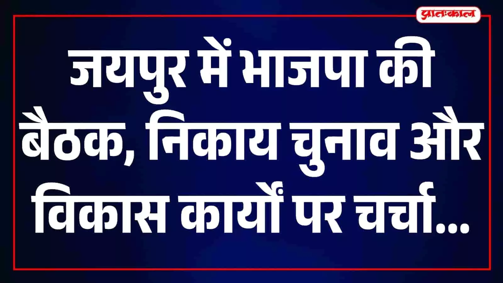 जयपुर में बैठक के दौरान मुख्यमंत्री भजनलाल शर्मा और भाजपा नेता नजर आ रहे हैं। जयपुर में बैठक के दौरान मुख्यमंत्री भजनलाल शर्मा और भाजपा नेता नजर आ रहे हैं।