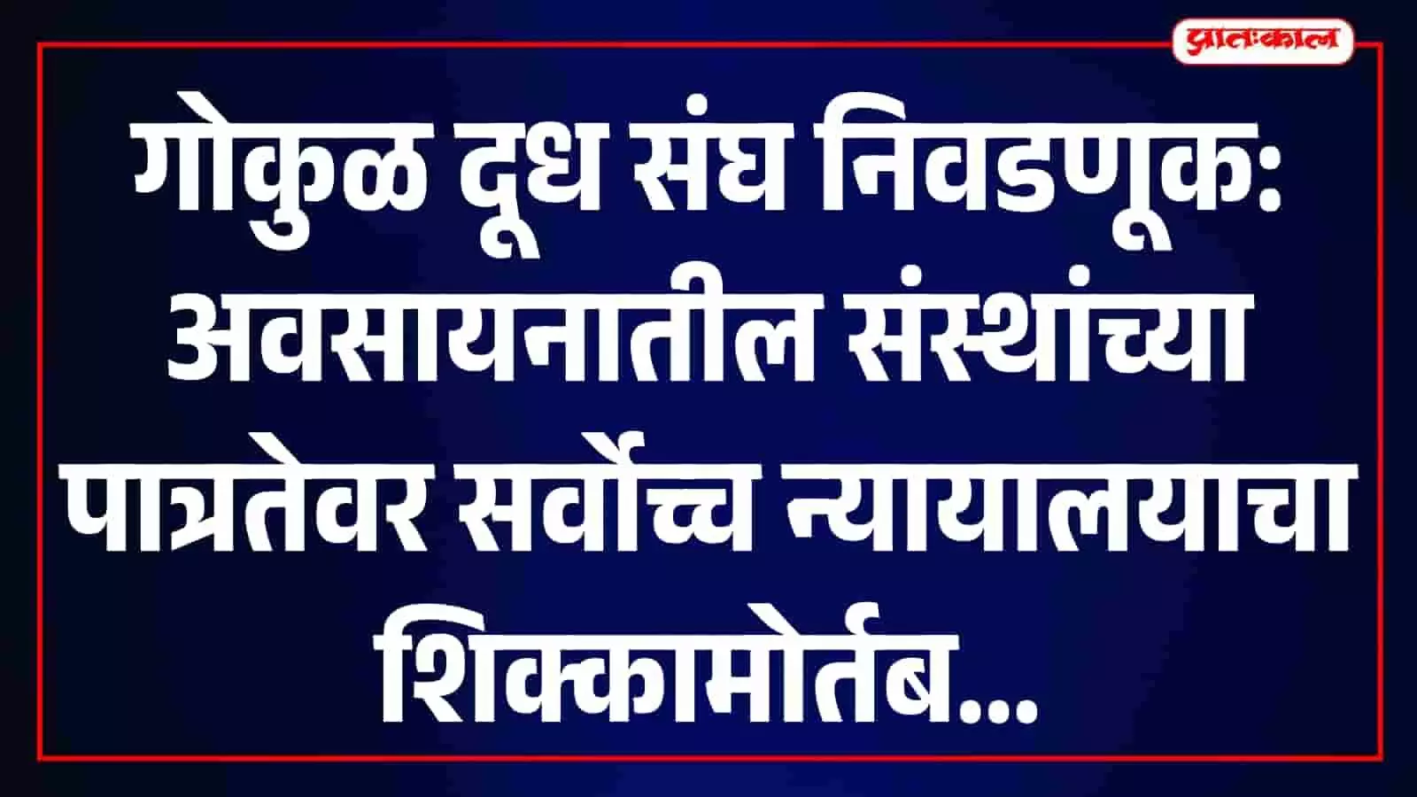 तस्वीर में कोल्हापुर स्थित गोकुळ दूध संघ कार्यालय का मुख्य भवन नजर आ रहा है। तस्वीर में कोल्हापुर स्थित गोकुळ दूध संघ कार्यालय का मुख्य भवन नजर आ रहा है।
