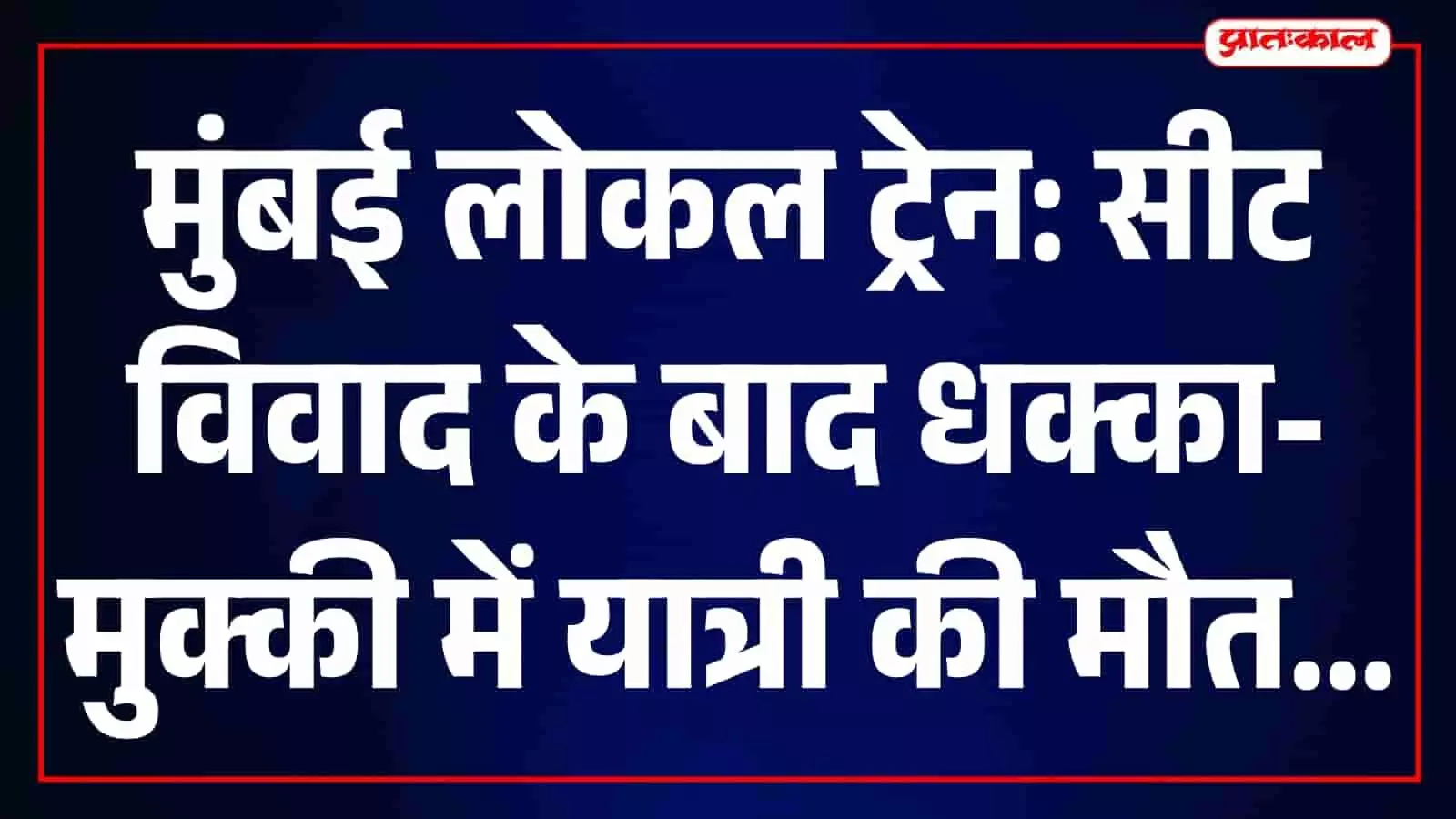तस्वीर में मुंबई लोकल ट्रेन का दिव्यांगजन कोच और रेलवे प्लेटफॉर्म नजर आ रहा है। तस्वीर में मुंबई लोकल ट्रेन का दिव्यांगजन कोच और रेलवे प्लेटफॉर्म नजर आ रहा है।