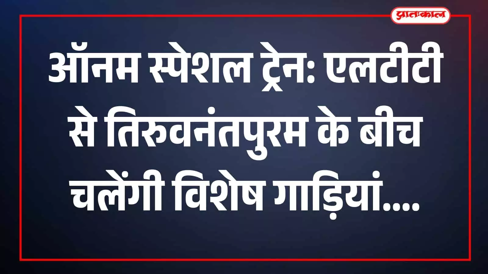 लोकमान्य तिलक टर्मिनस स्टेशन पर ऑनम स्पेशल ट्रेन खड़ी नजर आ रही है। लोकमान्य तिलक टर्मिनस स्टेशन पर ऑनम स्पेशल ट्रेन खड़ी नजर आ रही है।