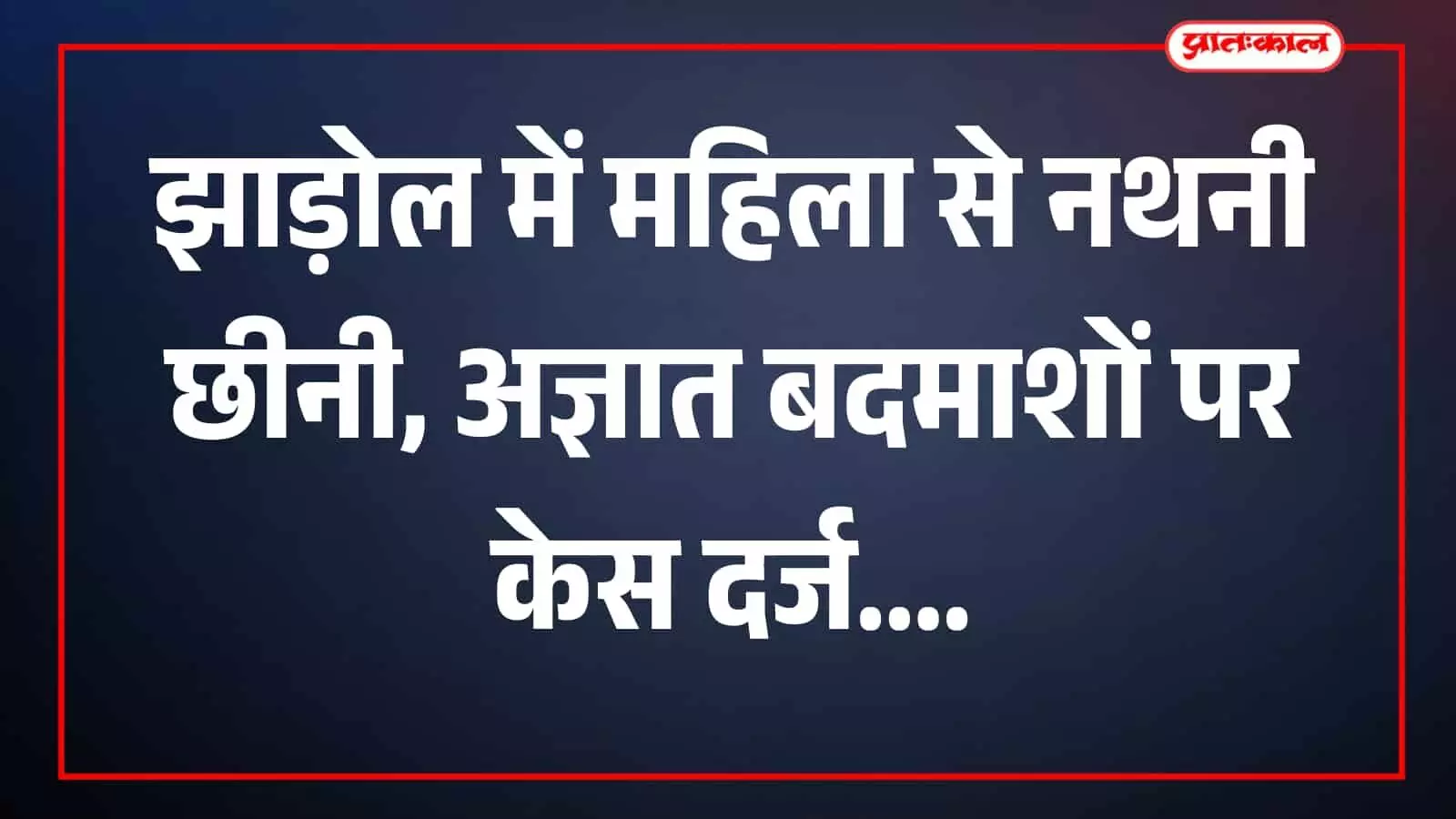 तस्वीर में झाड़ोल पुलिस थाना परिसर में पुलिसकर्मी दिखाई दे रहे हैं। तस्वीर में झाड़ोल पुलिस थाना परिसर में पुलिसकर्मी दिखाई दे रहे हैं।