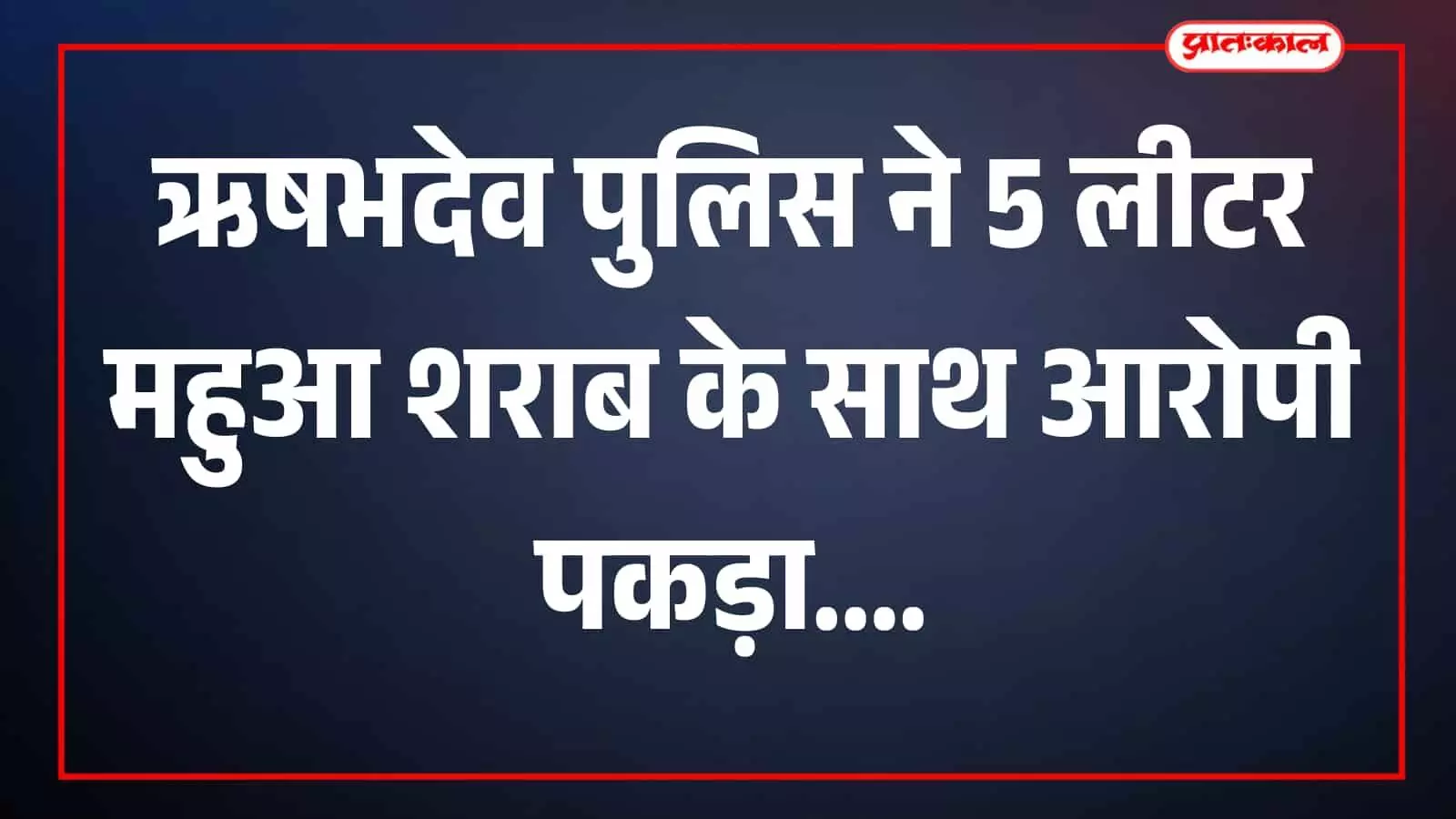 पुलिसकर्मी गैलन में बरामद महुआ शराब दिखाते हुए ऋषभदेव क्षेत्र में पुलिसकर्मी गैलन में बरामद महुआ शराब दिखाते हुए ऋषभदेव क्षेत्र में