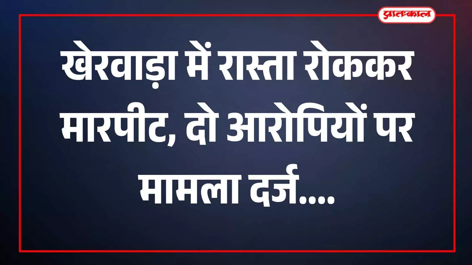 तस्वीर में पुलिसकर्मी खेरवाड़ा पुलिस थाना परिसर में जांच करते दिख रहे हैं। तस्वीर में पुलिसकर्मी खेरवाड़ा पुलिस थाना परिसर में जांच करते दिख रहे हैं।