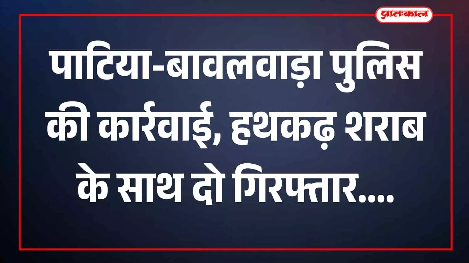 तस्वीर में पुलिस कार्रवाई से संबंधित दृश्य पाटिया-बावलवाड़ा क्षेत्र में दिख रहा है। तस्वीर में पुलिस कार्रवाई से संबंधित दृश्य पाटिया-बावलवाड़ा क्षेत्र में दिख रहा है।