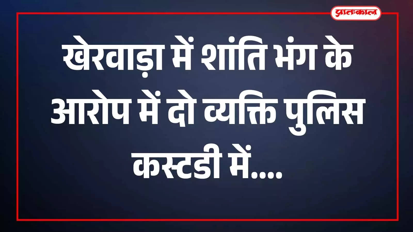 तस्वीर में बावलवाड़ा क्षेत्र में पुलिसकर्मी कार्रवाई करते हुए नजर आ रहे हैं। तस्वीर में बावलवाड़ा क्षेत्र में पुलिसकर्मी कार्रवाई करते हुए नजर आ रहे हैं।