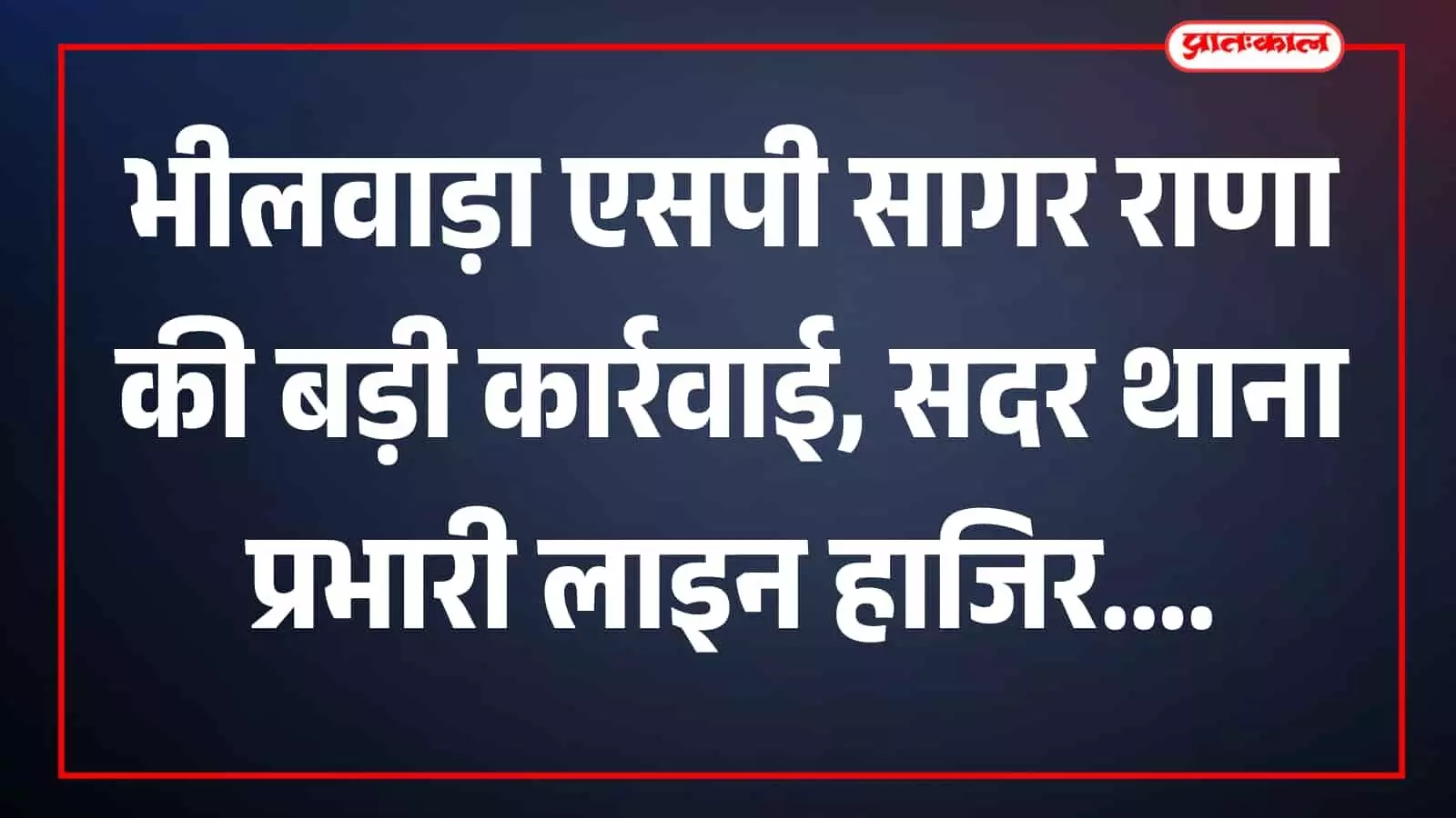 तस्वीर में भीलवाड़ा एसपी कार्यालय का मुख्य द्वार नजर आ रहा है। तस्वीर में भीलवाड़ा एसपी कार्यालय का मुख्य द्वार नजर आ रहा है।