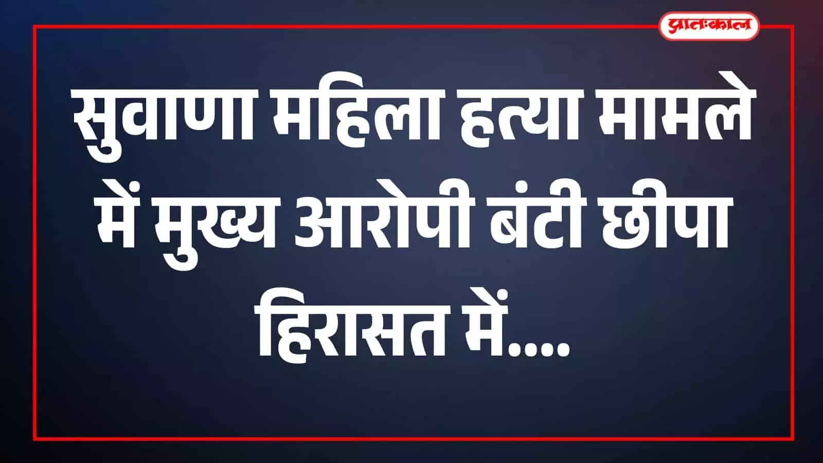 तस्वीर में पुलिसकर्मी सुवाणा क्षेत्र में घटनास्थल की जांच करते दिख रहे हैं। तस्वीर में पुलिसकर्मी सुवाणा क्षेत्र में घटनास्थल की जांच करते दिख रहे हैं।