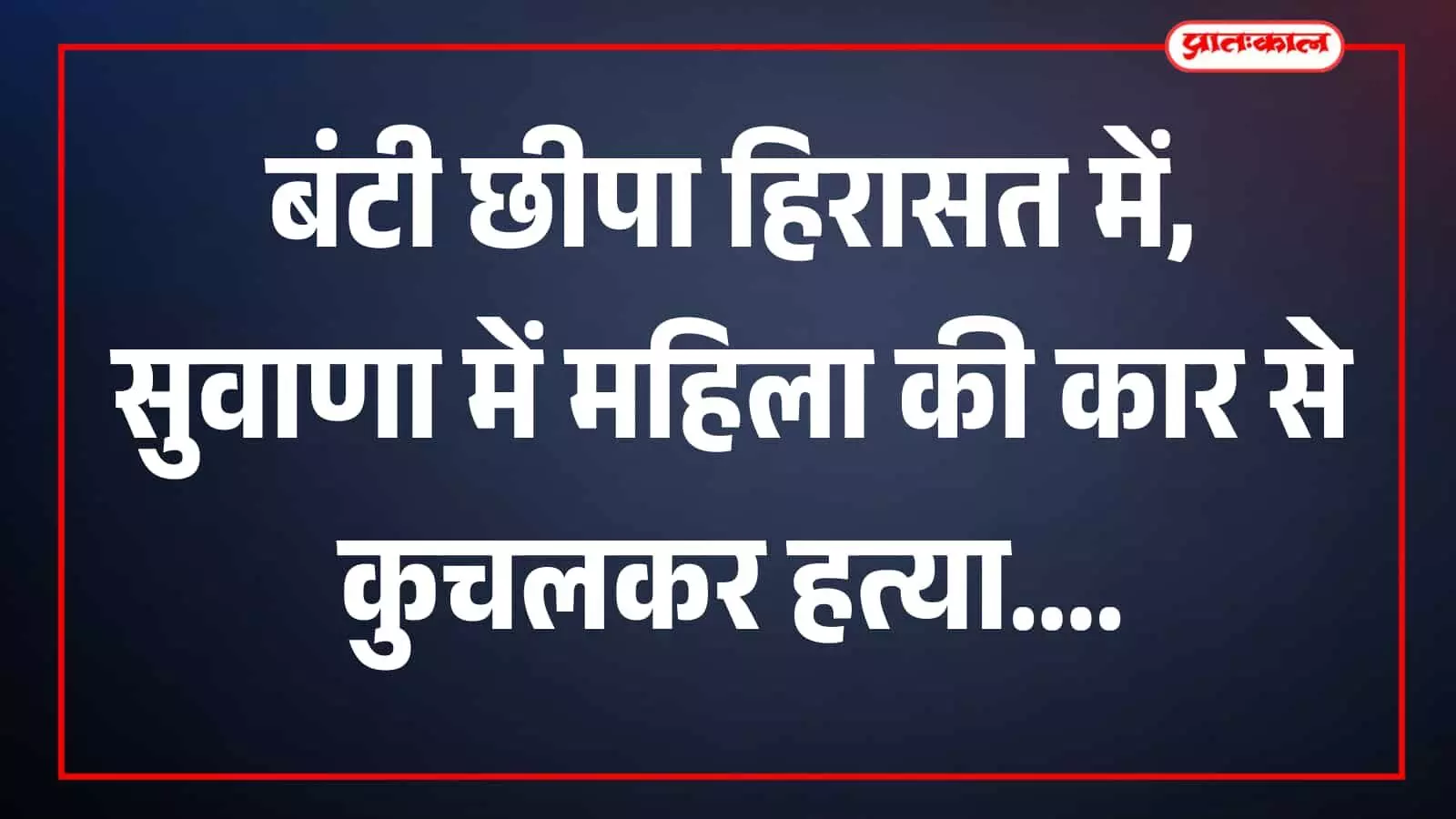 सुवाणा क्षेत्र में पुलिसकर्मी घटनास्थल पर जांच करते दिखाई दे रहे हैं। सुवाणा क्षेत्र में पुलिसकर्मी घटनास्थल पर जांच करते दिखाई दे रहे हैं।