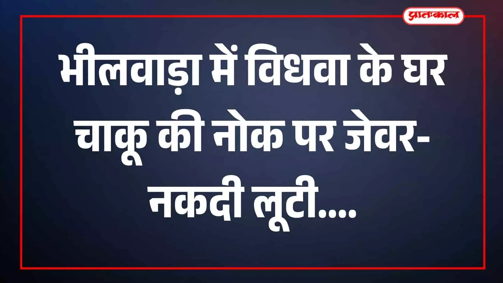 काछोला पुलिसकर्मी घटनास्थल पर जांच करते हुए दिखाई दे रहे हैं काछोला पुलिसकर्मी घटनास्थल पर जांच करते हुए दिखाई दे रहे हैं