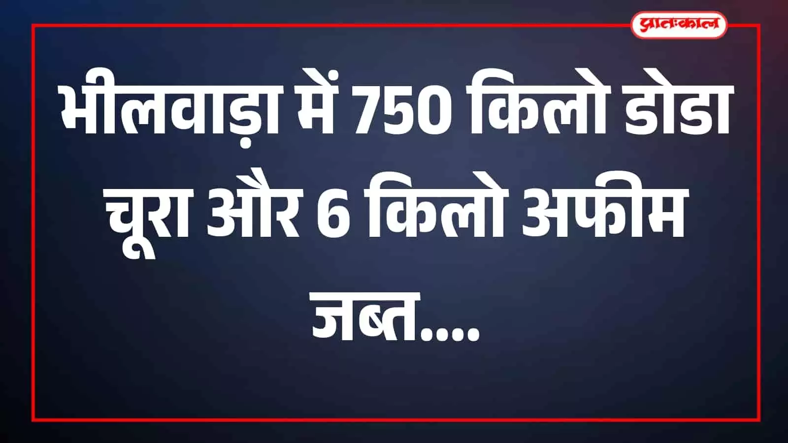 तस्वीर में पुलिसकर्मी जब्त वाहन और मादक पदार्थ हाईवे क्षेत्र में दिख रहे हैं। तस्वीर में पुलिसकर्मी जब्त वाहन और मादक पदार्थ हाईवे क्षेत्र में दिख रहे हैं।