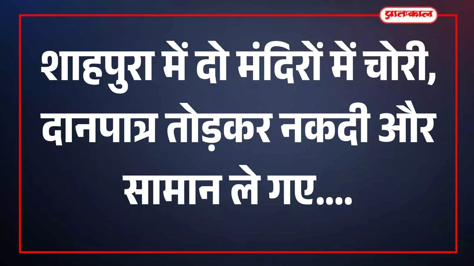 मंदिर परिसर में पुलिसकर्मी और स्थानीय लोग मौके का निरीक्षण करते दिख रहे हैं। मंदिर परिसर में पुलिसकर्मी और स्थानीय लोग मौके का निरीक्षण करते दिख रहे हैं।