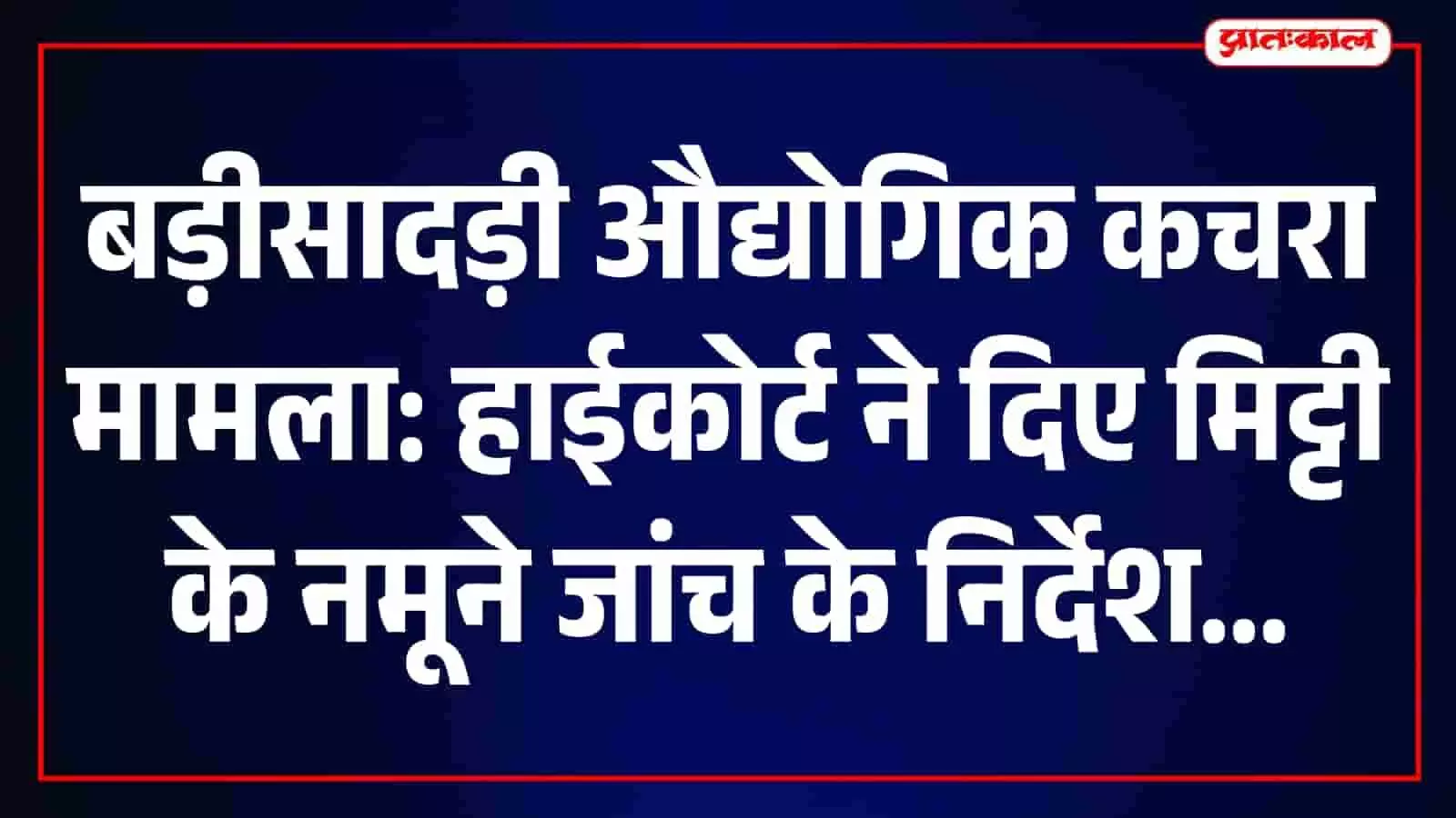 राजस्थान हाईकोर्ट परिसर में बड़ी सादड़ी औद्योगिक कचरा मामले की सुनवाई का दृश्य। राजस्थान हाईकोर्ट परिसर में बड़ी सादड़ी औद्योगिक कचरा मामले की सुनवाई का दृश्य।