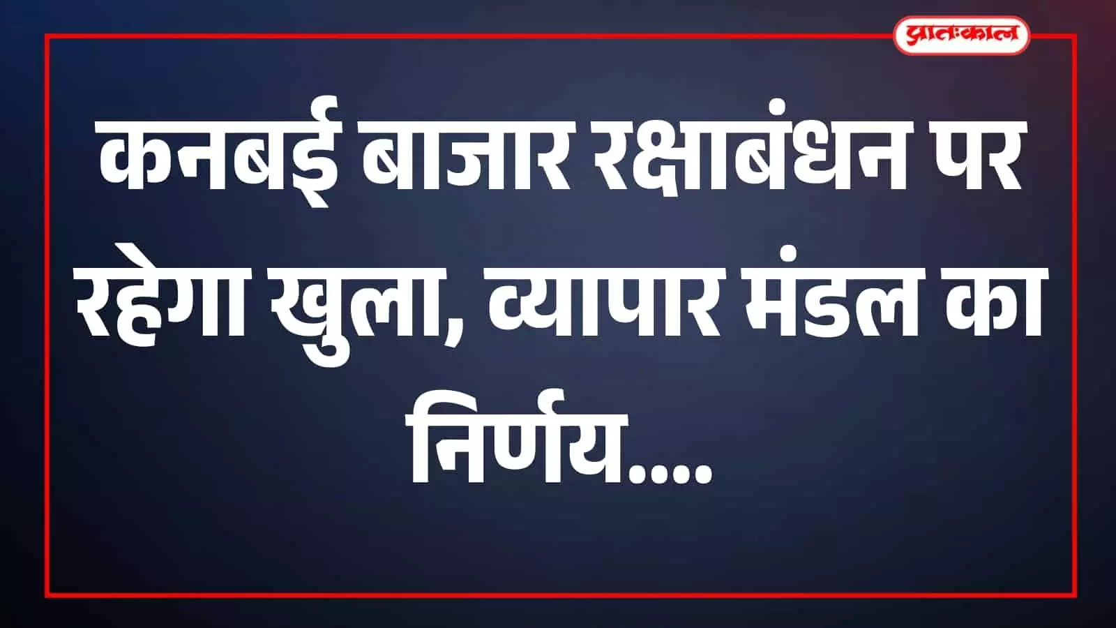 तस्वीर में कनबई बाजार की दुकानें और खुला बाजार क्षेत्र दिखाई दे रहा है। तस्वीर में कनबई बाजार की दुकानें और खुला बाजार क्षेत्र दिखाई दे रहा है।