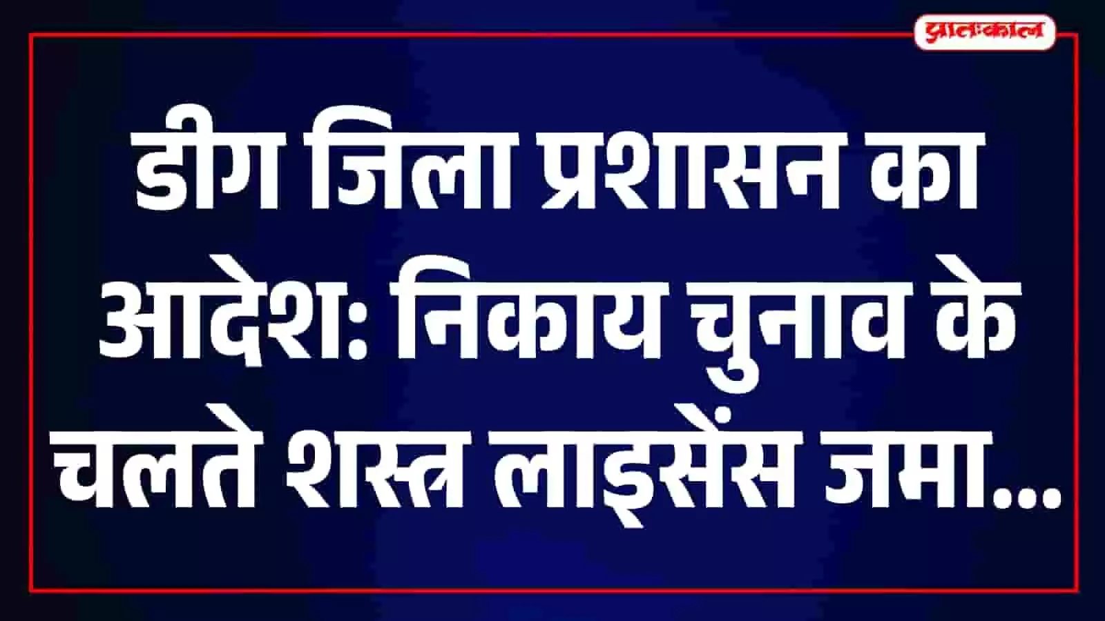 तस्वीर में डीग के पुलिस थाने के बाहर सुरक्षा व्यवस्था और हथियारों को जमा कराने की प्रक्रिया दिख रही है। तस्वीर में डीग के पुलिस थाने के बाहर सुरक्षा व्यवस्था और हथियारों को जमा कराने की प्रक्रिया दिख रही है।