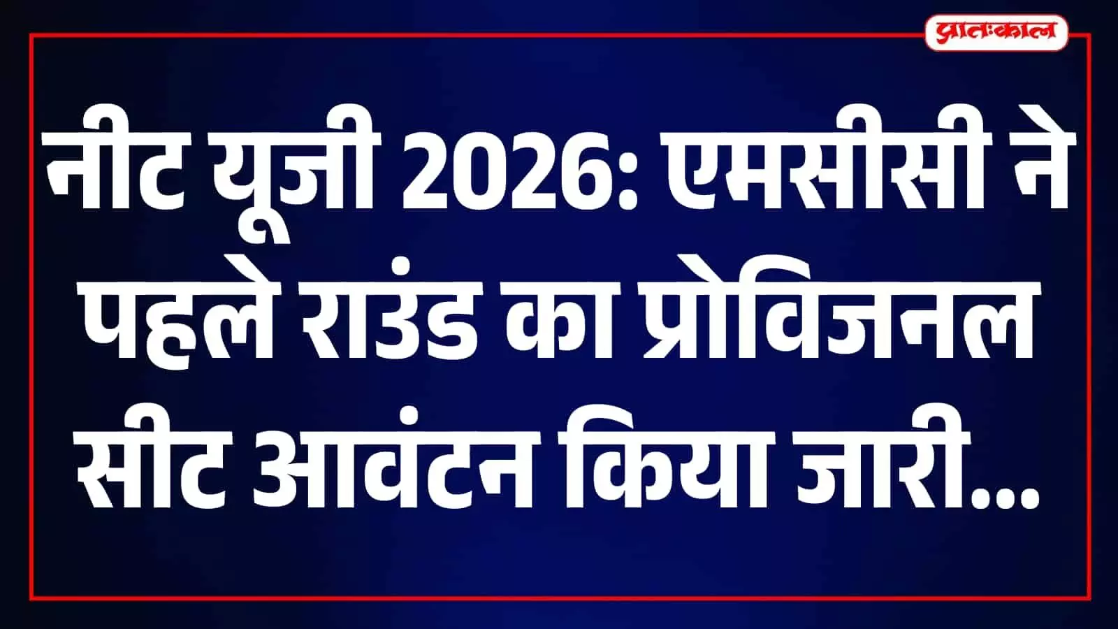 नीट यूजी काउंसलिंग प्रक्रिया के तहत एम्स और मेडिकल कॉलेजों के सीट आवंटन की सूची देखते छात्र। नीट यूजी काउंसलिंग प्रक्रिया के तहत एम्स और मेडिकल कॉलेजों के सीट आवंटन की सूची देखते छात्र।