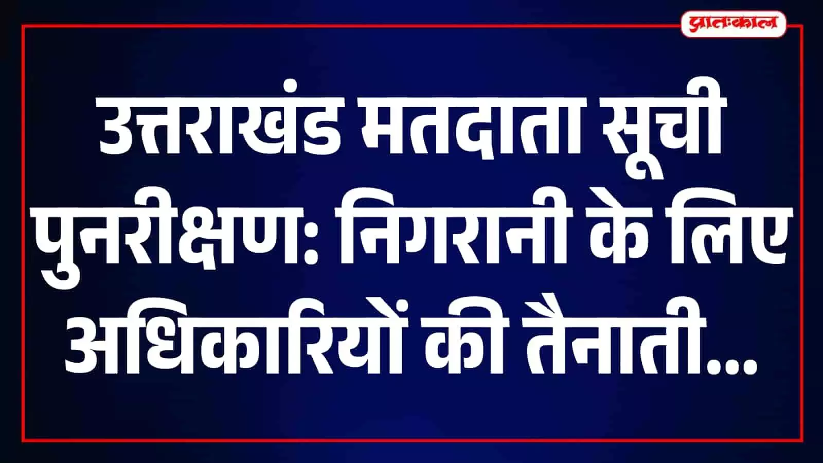 उत्तराखंड में मतदाता सूची पुनरीक्षण कार्यक्रम की समीक्षा करते हुए अधिकारी। उत्तराखंड में मतदाता सूची पुनरीक्षण कार्यक्रम की समीक्षा करते हुए अधिकारी।