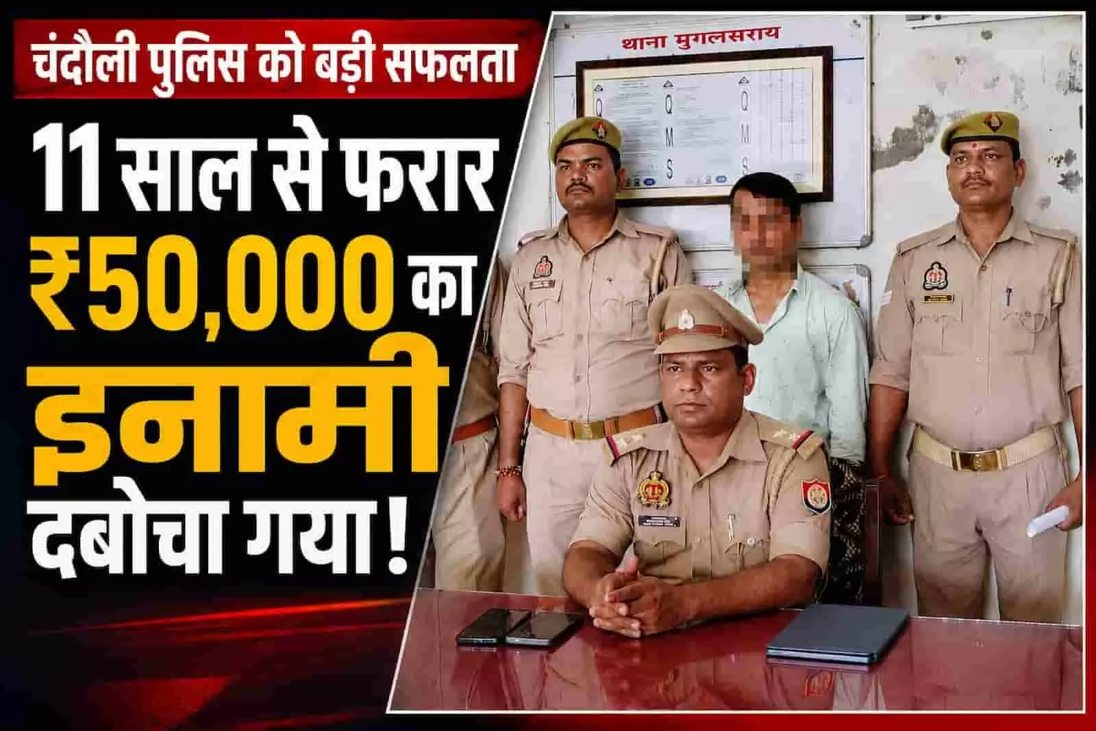 मुगलसराय थाने में पुलिसकर्मियों के साथ खड़े नजर आ रहे हैं गिरफ्तार आरोपी और अधिकारी। मुगलसराय थाने में पुलिसकर्मियों के साथ खड़े नजर आ रहे हैं गिरफ्तार आरोपी और अधिकारी।