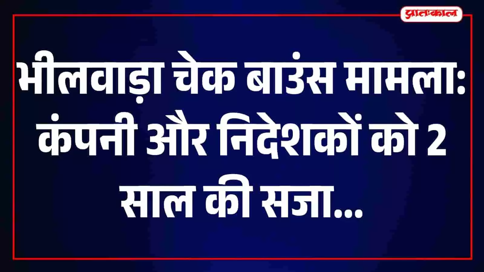 भीलवाड़ा न्यायालय परिसर की इमारत जहां चेक बाउंस मामले में फैसला सुनाया गया। भीलवाड़ा न्यायालय परिसर की इमारत जहां चेक बाउंस मामले में फैसला सुनाया गया।