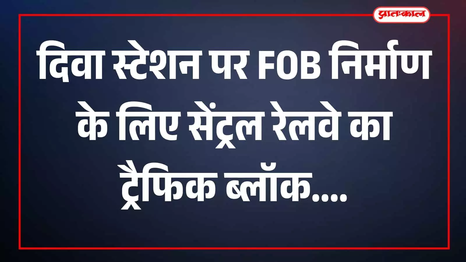 तस्वीर में Diva स्टेशन पर रेलवे ट्रैक और प्लेटफॉर्म का दृश्य दिखाई दे रहा है। तस्वीर में Diva स्टेशन पर रेलवे ट्रैक और प्लेटफॉर्म का दृश्य दिखाई दे रहा है।