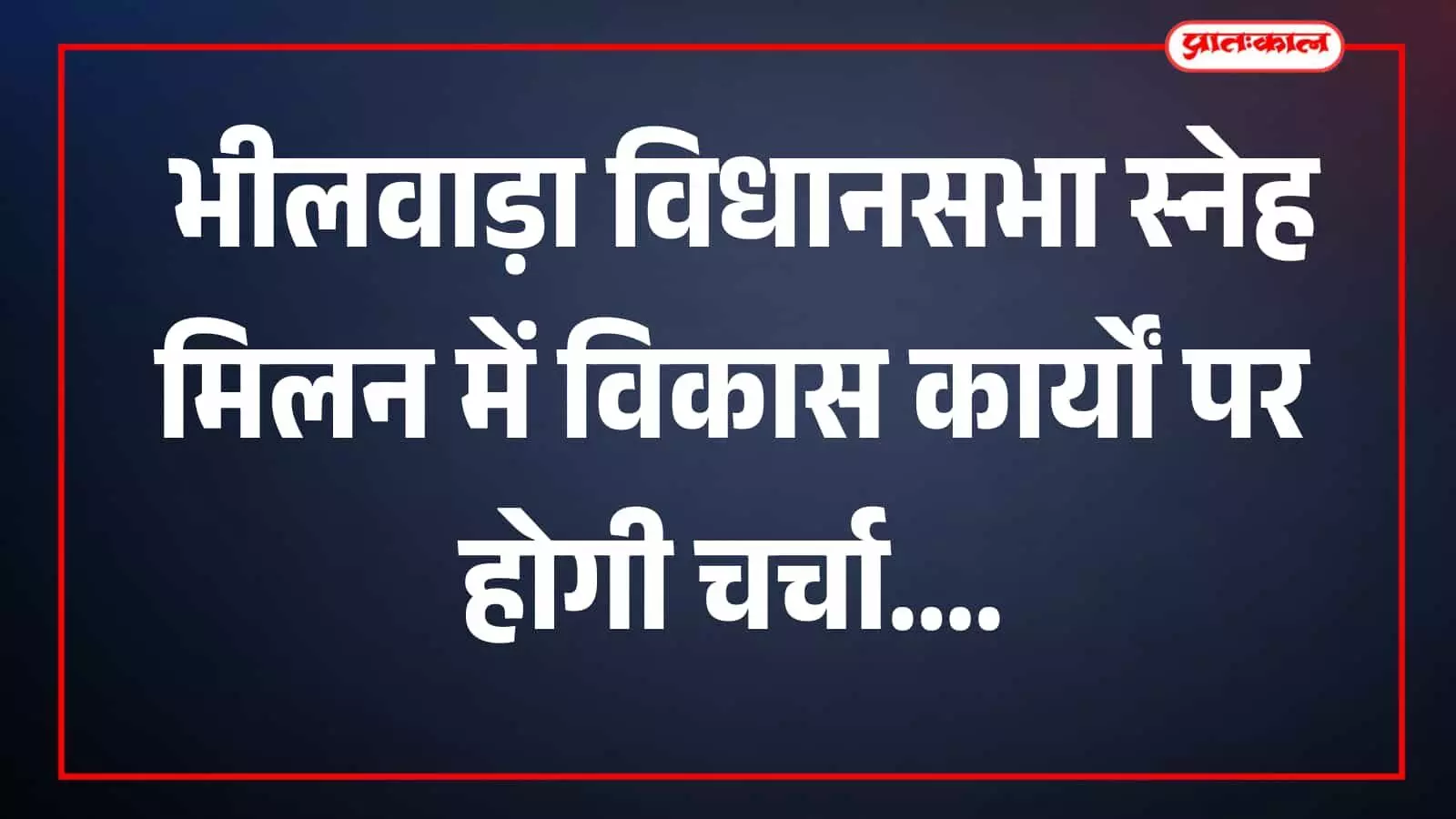 तस्वीर में भीलवाड़ा विधानसभा क्षेत्र के नागरिक और कार्यकर्ता कार्यक्रम में उपस्थित दिख रहे हैं। तस्वीर में भीलवाड़ा विधानसभा क्षेत्र के नागरिक और कार्यकर्ता कार्यक्रम में उपस्थित दिख रहे हैं।