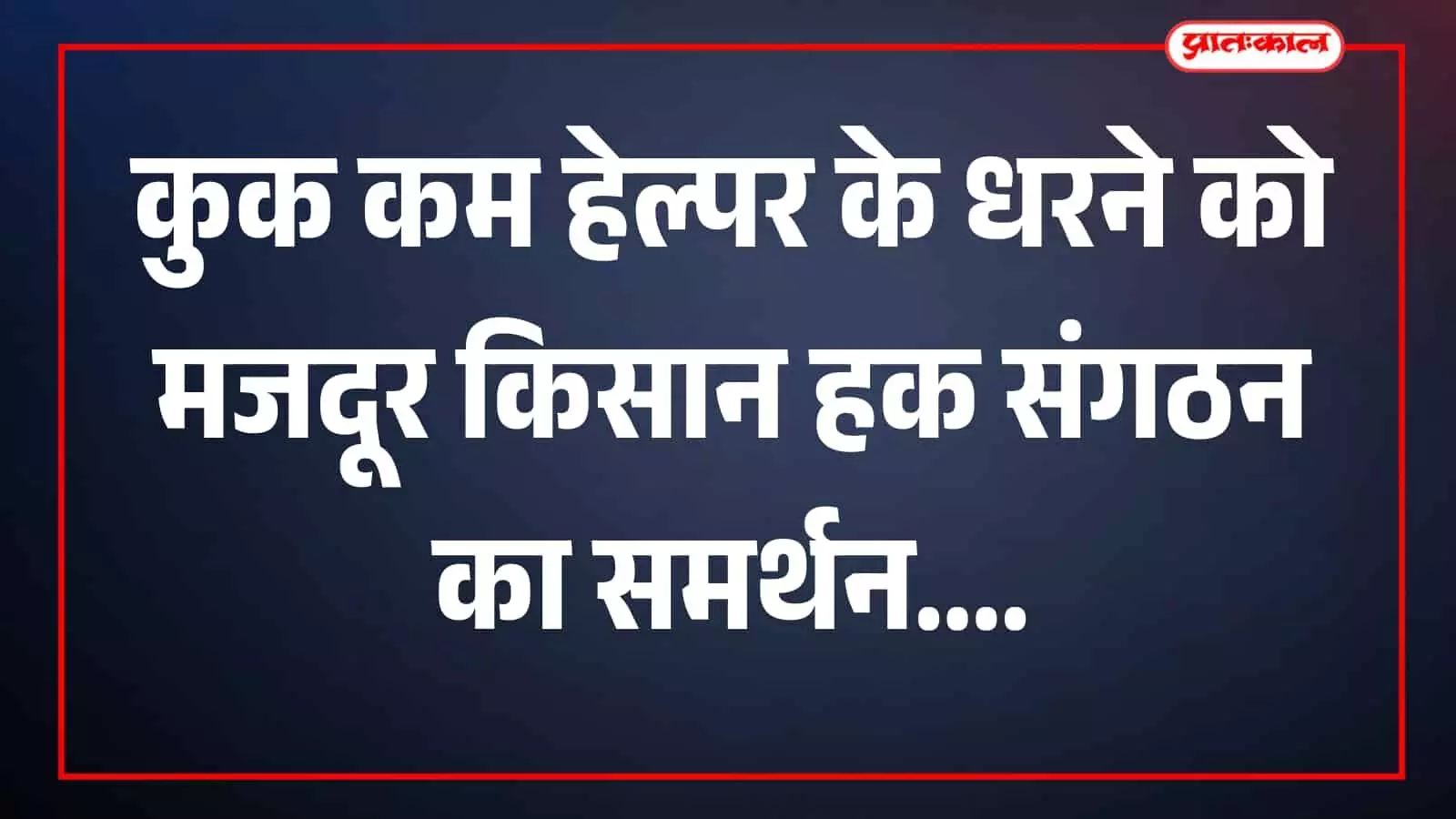तहसील कमेटी की बैठक में मजदूर किसान हक संगठन के सदस्य और प्रतिनिधि चर्चा करते हुए। तहसील कमेटी की बैठक में मजदूर किसान हक संगठन के सदस्य और प्रतिनिधि चर्चा करते हुए।