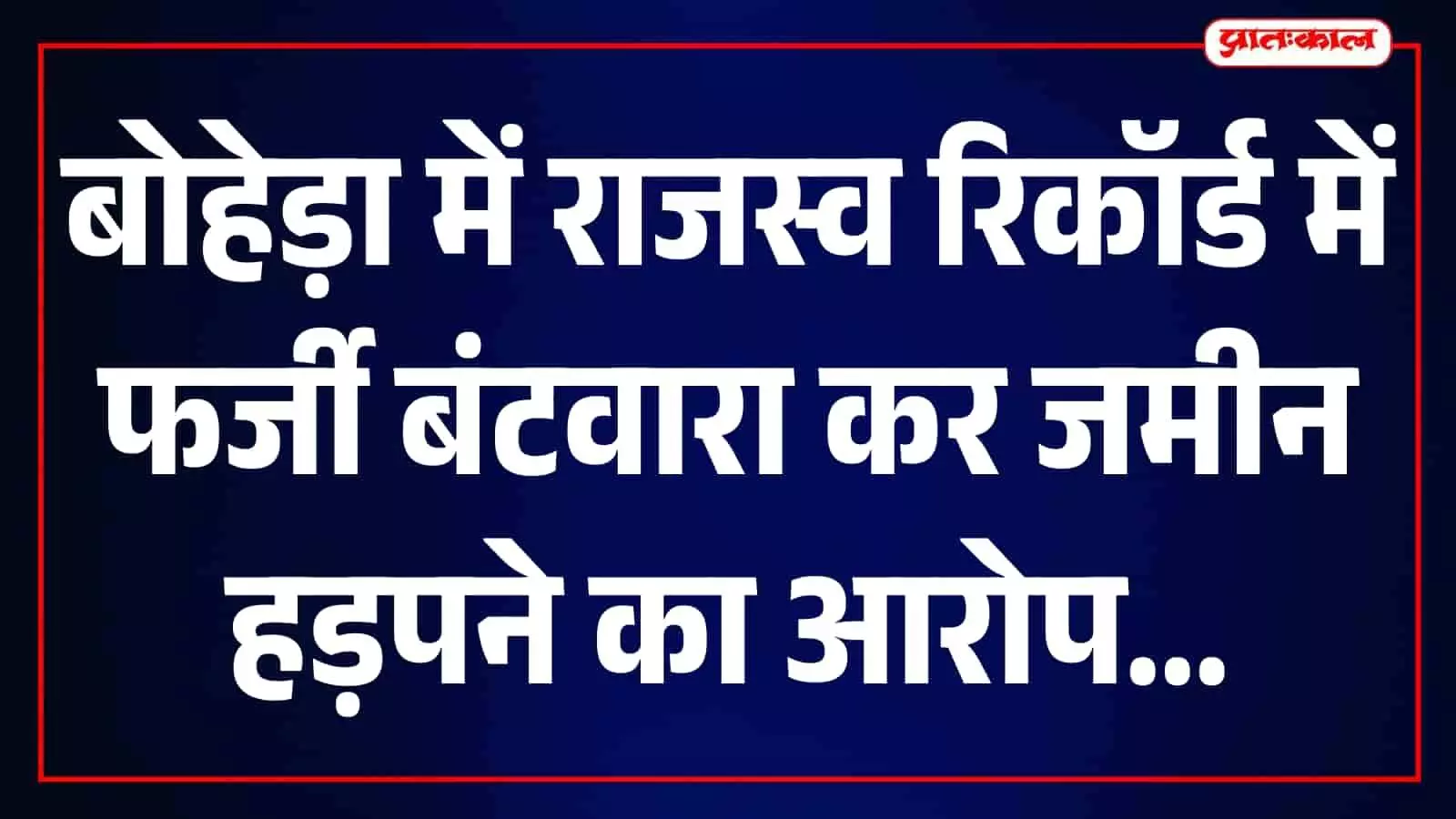 तस्वीर में ग्रामीण बोहेड़ा गांव में राजस्व जमीन विवाद के मामले में चर्चा करते हुए दिख रहे हैं। तस्वीर में ग्रामीण बोहेड़ा गांव में राजस्व जमीन विवाद के मामले में चर्चा करते हुए दिख रहे हैं।