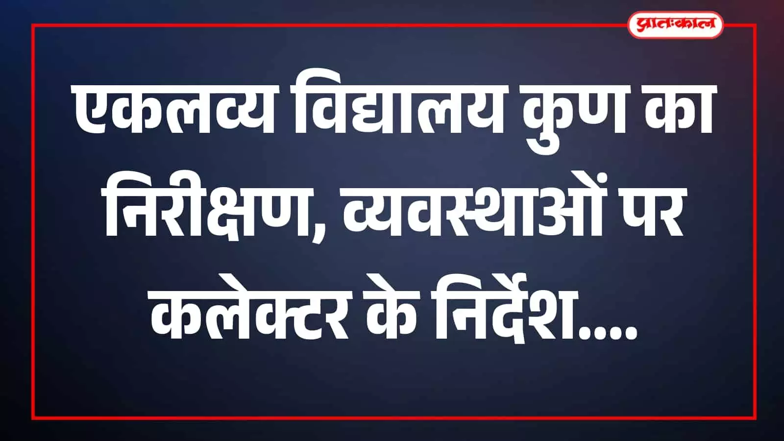 तस्वीर में कलेक्टर विद्यार्थियों से विद्यालय परिसर में संवाद करते दिखाई दे रहे हैं। तस्वीर में कलेक्टर विद्यार्थियों से विद्यालय परिसर में संवाद करते दिखाई दे रहे हैं।
