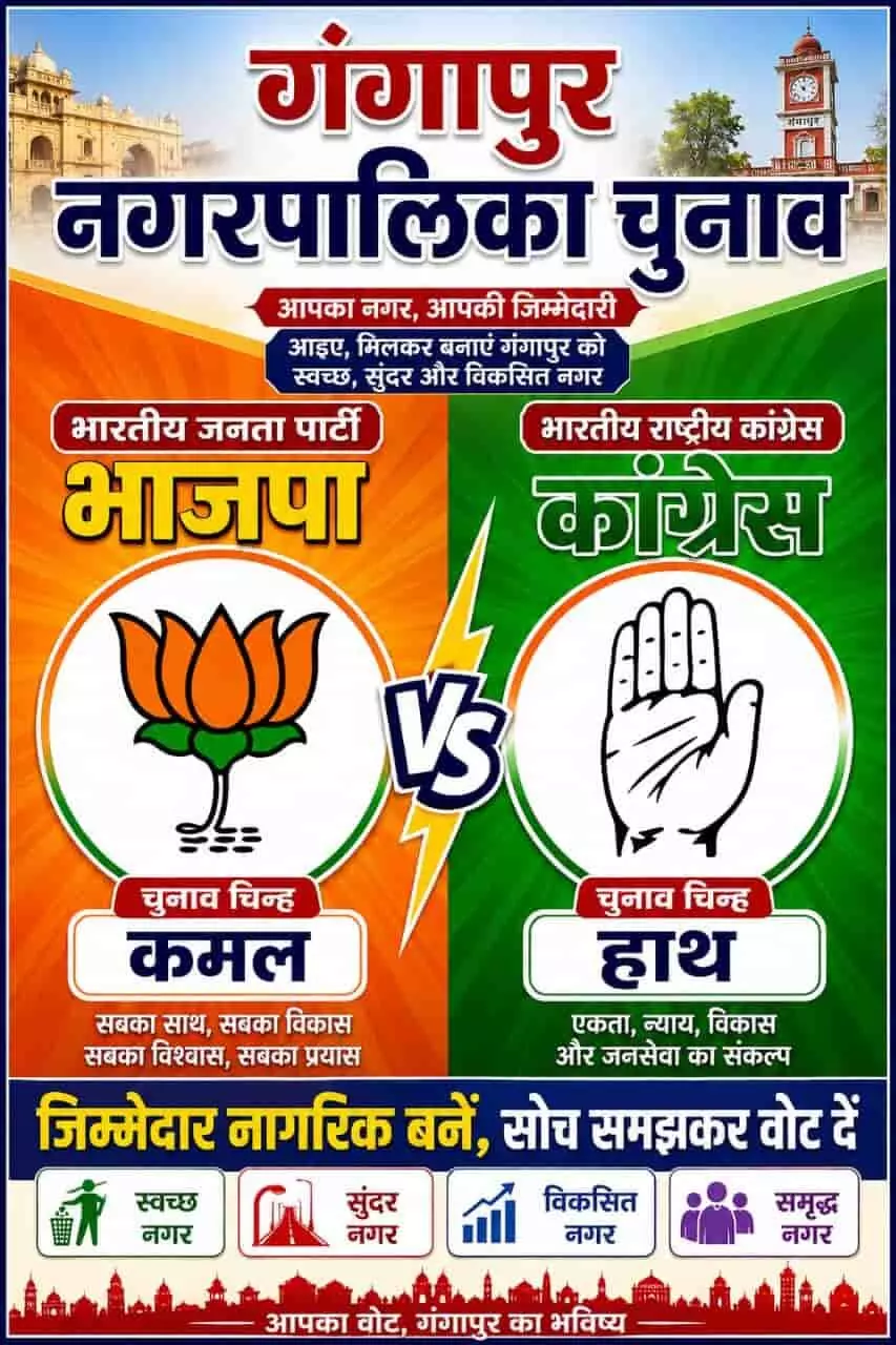 तस्वीर में गंगापुर नगरपालिका चुनाव प्रचार का एक ग्राफिकल पोस्टर दिखाई दे रहा है। तस्वीर में गंगापुर नगरपालिका चुनाव प्रचार का एक ग्राफिकल पोस्टर दिखाई दे रहा है।